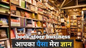 Read more about the article book store ka bijanesh kaise kare 2024