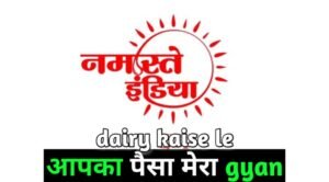 Read more about the article how to take namaste india dairy 2024